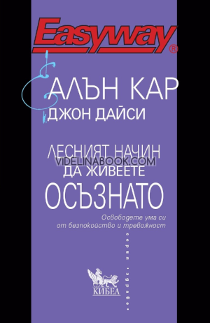 Лесният начин да живеете осъзнато: Освободете ума си от безпокойство и тревожност, Алън Кар, Джон Дайси