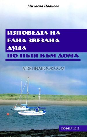 Изповедта на една звездна душа по пътя към дома, Михаела Иванова