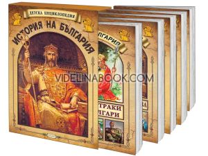 Детска енциклопедия: История на България - Комплект от 5 книжки, Колектив