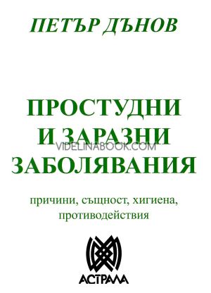 Простудни и заразни заболявания: Причини, същност, хигиена, противодействия, Учителя Беинса Дуно (Петър Дънов)