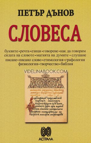Словеса, Петър Дънов