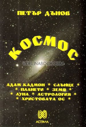 Космос: Адам Кадмон. Слънце. Планети. Земя. Луна. Астрология. Христова ос, Петър Дънов