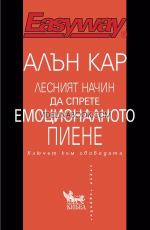 Лесният начин да спрете емоционалното пиене: Ключът към свободата, Алън Кар