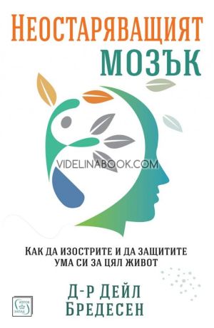 Неостаряващият мозък: Как да изострите и да защитите ума си за цял живот, Д-р Дейл Бредесен