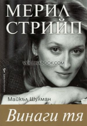 Винаги тя: Мерил Стрийп, Майкъл Шулман