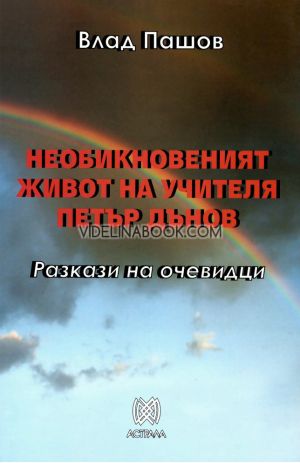 Необикновеният живот на Учителя Петър Дънов: Разкази на очевидци, Влад Пашов, 