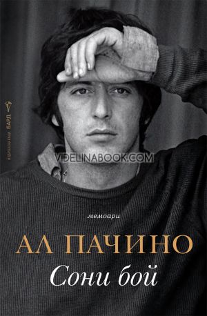 Сони бой: Мемоари, Ал Пачино
