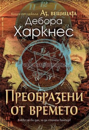 Аз, вещицата: Преобразени от времето: Какво не би дал, за да станеш вампир?, книга четвърта, Дебора Харкнес