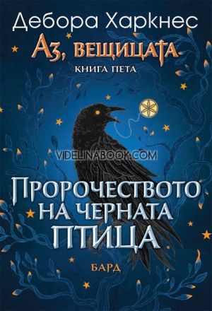 Аз, вещицата: Пророчеството на черната птица, книга пета, Дебора Харкнес