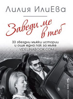 Заведи ме в теб: 33 звездни мъжки истории и още една пак за мъже, Лилия ИлиЕва