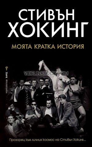 Моята кратка история: Прозорец към личния космос на Стивън Хокинг, Стивън Хокинг