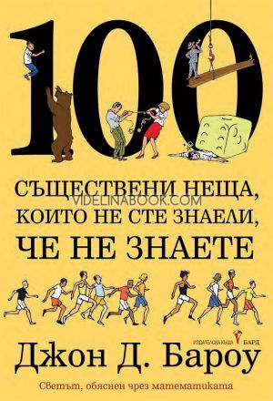 100 съществени неща, които не сте знали, че не знаете: Светът обяснен чрез математиката, Джон Бароу