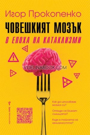 Човешкият мозък в епоха на катаклизми: Как да използваме мозъка си?: Откъде се взимат сънищата?: Къде е тайната на гениалността?, Игор Прокопенко