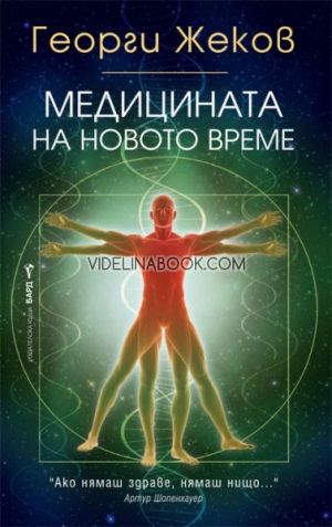 Медицината на новото време, Георги Жеков