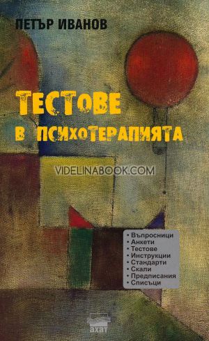 Тестове в психотерапията, Петър Иванов