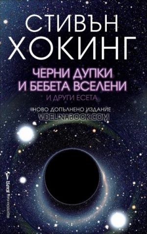 Черни дупки и бебета вселени и други есета, Стивън Хокинг