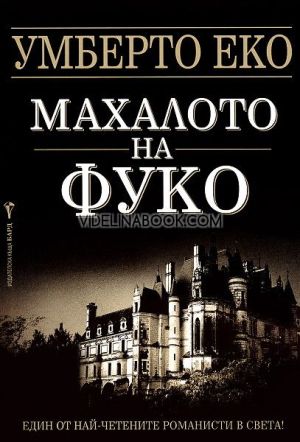 Махалото на Фуко, Умберто Еко