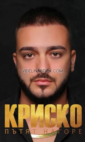 Кристиан Талев-Криско: Пътят нагоре-меки корици, Кристиан Талев-Криско