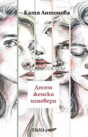 Десет женски изневери, Катя Антонова