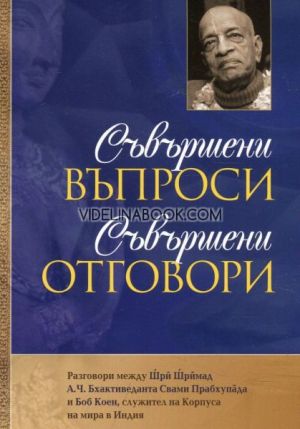 Съвършени въпроси съвършени отговори: Разговори между Шри Шримад А. Ч. Бхактиведанта Свами Прабхупада и Боб Коен, служител на Корпуса на мира в Индия, Шри Шримад А. Ч. Бхактиведанта Свами Прабхупада