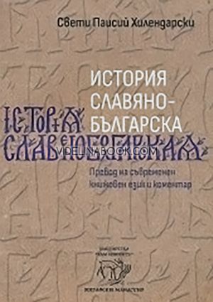 История славянобългарска: Превод на съвременен книжовен език и коментар, Свети Паисий Хилендарски