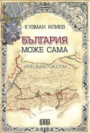 България може сама, Кузман Илиев