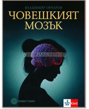 Човешкият мозък, Владимир Овчаров