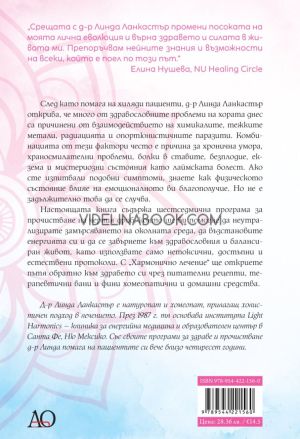 Хармонично лечение: Възстановете жизнената си сила за дълъг и пълноценен живот, Линда Ланкастър