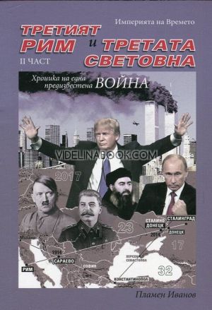 Империята на Времето - том 3: Третият Рим и Третата световна война Хроника на една предизвестена война - част 2, Пламен Иванов
