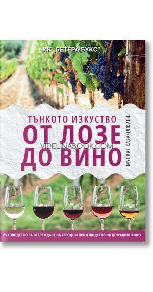 Тънкото изкуство: От лозе до вино, Мускат Казанджиев