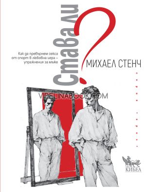 Става ли? Как да превърнем секса от спорт в любовна игра - упражнения за мъже, Михаел Стенч
