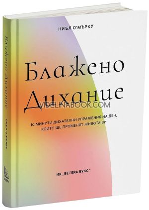 Блажено дихание: 10 минути дихателни упражнения на ден, които ще променят живота ви, Ниъл О'Мърку