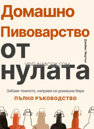 Домашно пивоварство от нулата: Забави темпото, направи си домашна бира, Джеймс Мортън