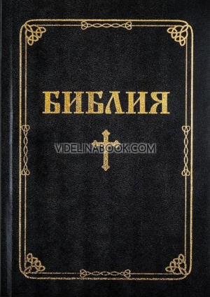 Библия с едър шрифт, Библейска лига