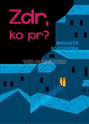 Zdr, ko pr?, Виолета Златарева