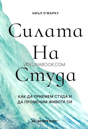Силата на студа: Как да приемем студа и да променим живота си, Ниъл О'Мърку