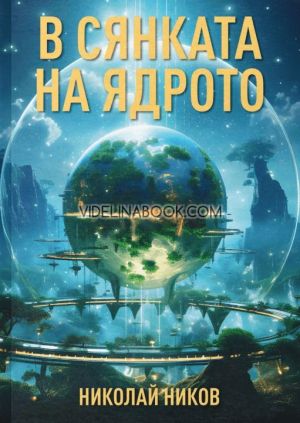 В сянката на ядрото, Николай Ников