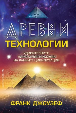 Древни технологии: Удивителните научни постижения на ранните цивилизации,  Франк Джоузеф