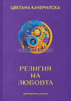 Религия на любовта: Езотерични статии, Цветана Качерилска