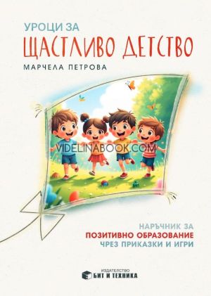 Уроци за щастливо детство: Наръчник за позитивно образование чрез приказки и игри, Марчела Петрова