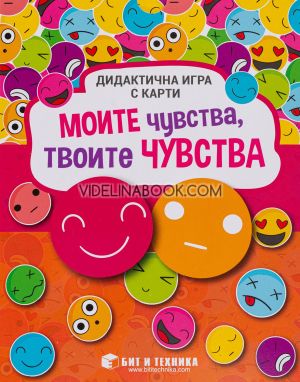 Моите чувства, твоите чувства: Дидактична игра с карти, Колектив