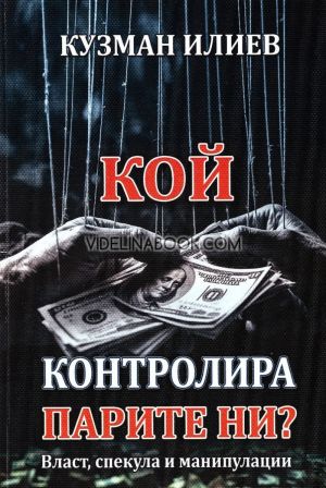 Кой контролира парите ни? Власт, спекула и манипулации, Кузман Илиев