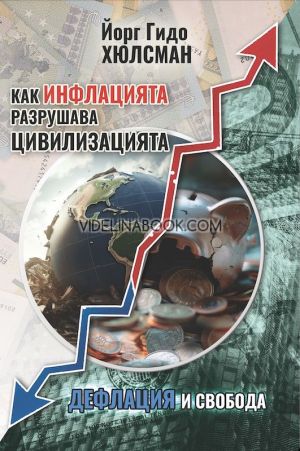 Как инфлацията разрушава цивилизацията: Дефлация и свобода, Йорг Гидо Хюлсман