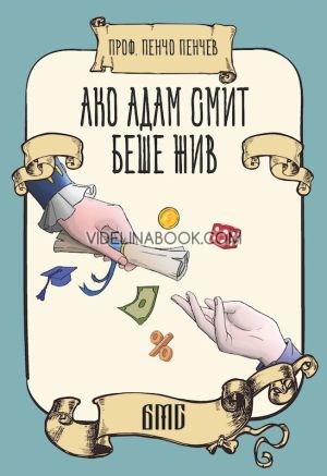 Ако Адам Смит беше жив, Проф. Пенчо Пенчев