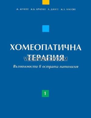Хомеопатична терапия: Възможности в острата патология - том 1, Ж. Жуани, Ж. Б. Крапан, А. Дансе, Ж. Л. Масон