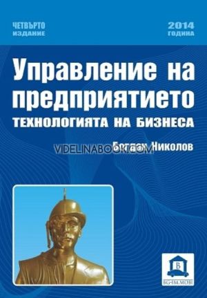 Управление на предприятието: Технология на бизнеса, Богдан Николов