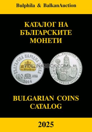 Каталог на българските монети 2025. Фототипно издание : Bulgarian Coins Catalog 2025, Георги Николов