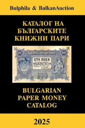 Каталог на българските книжни пари 2025. Фототипно издание, Георги Николов