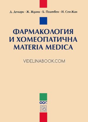 Фармакология и хомеопатична Materia Medica, Д. Демарк, Ж. Жуани, Б. Поатвен, И. Сен-Жан