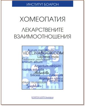Хомеопатия: Лекарствените взаимоотношения, Авторски колектив